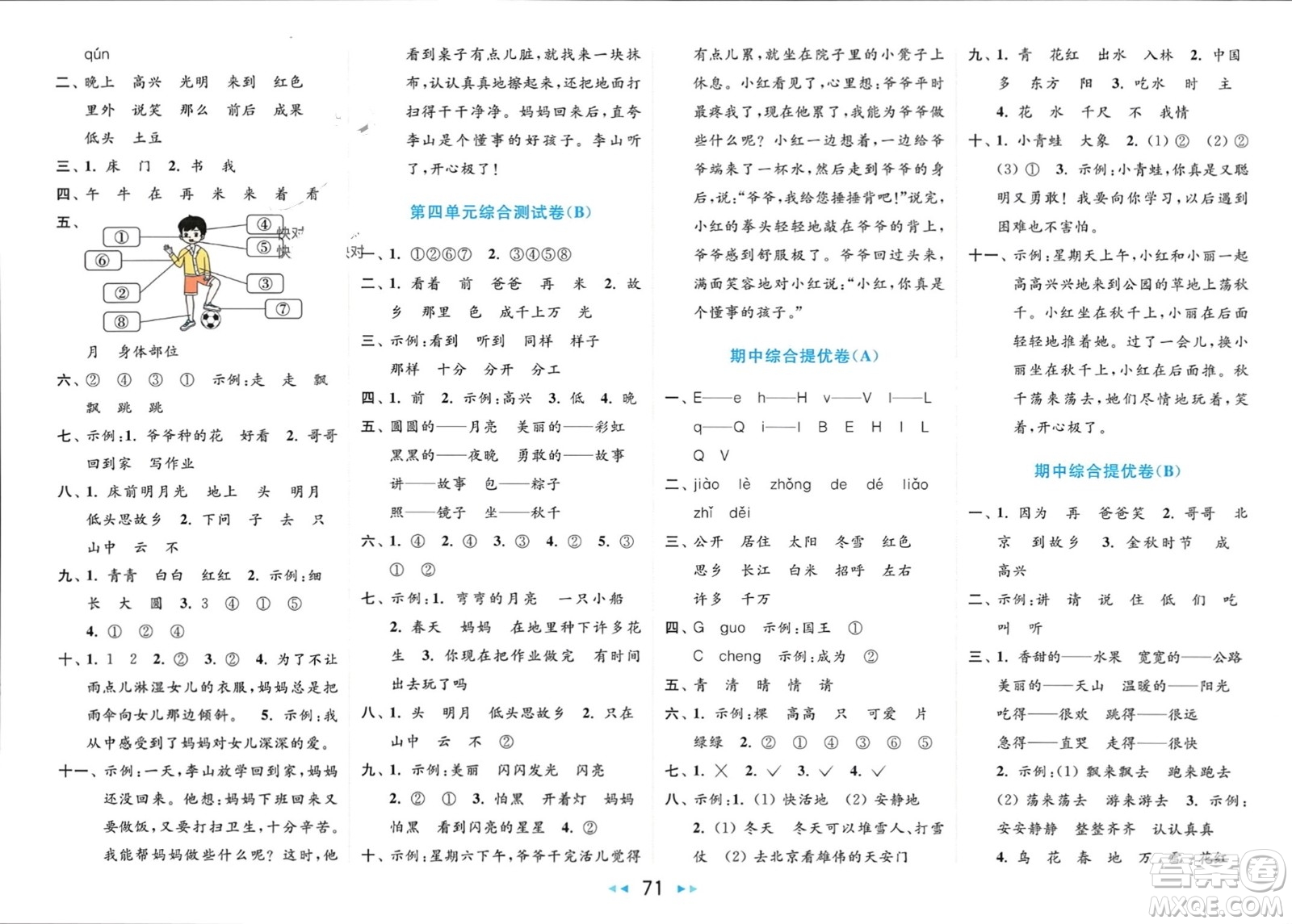 北京教育出版社2024年春亮點(diǎn)給力大試卷一年級(jí)語(yǔ)文下冊(cè)人教版參考答案