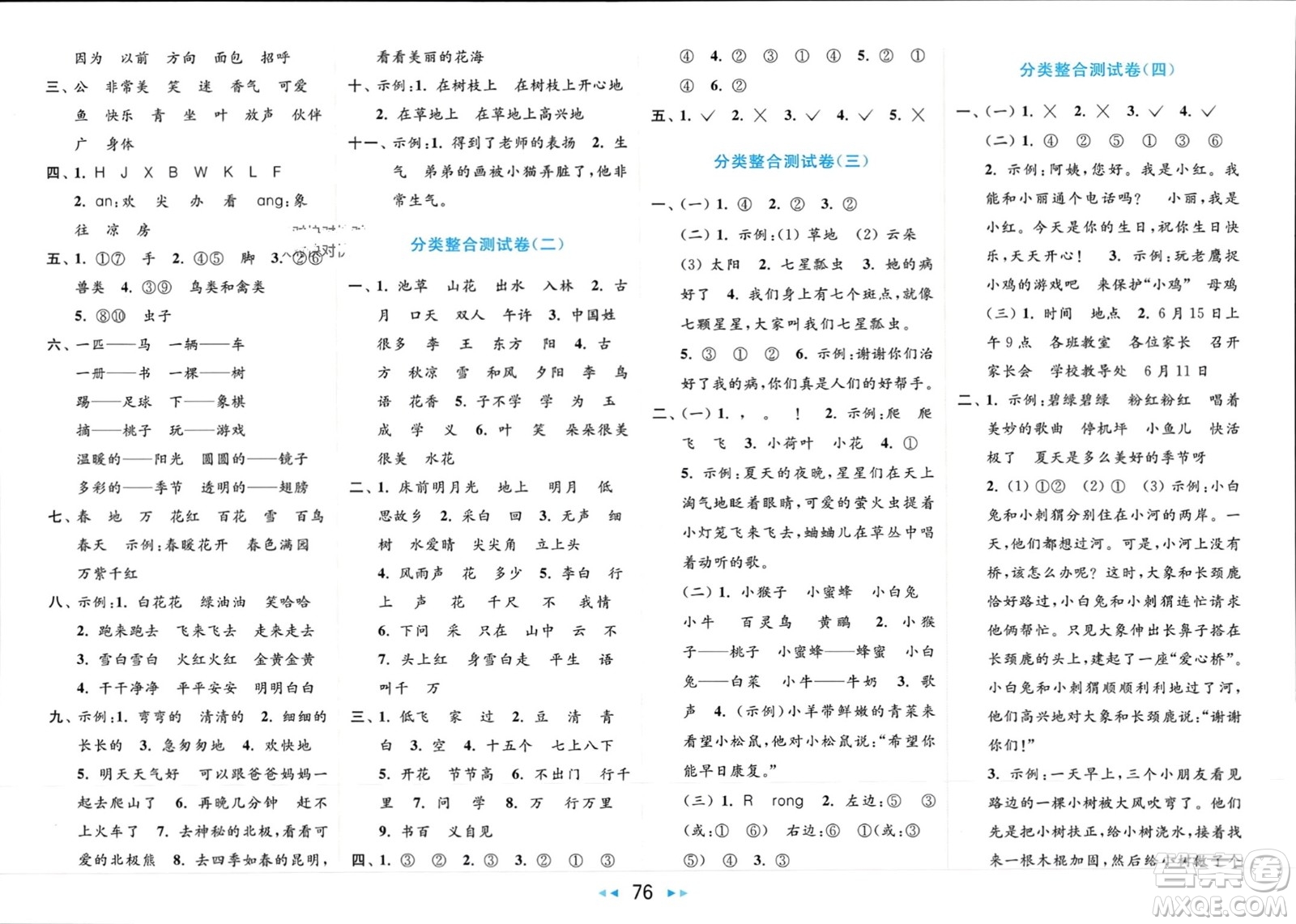 北京教育出版社2024年春亮點(diǎn)給力大試卷一年級(jí)語(yǔ)文下冊(cè)人教版參考答案