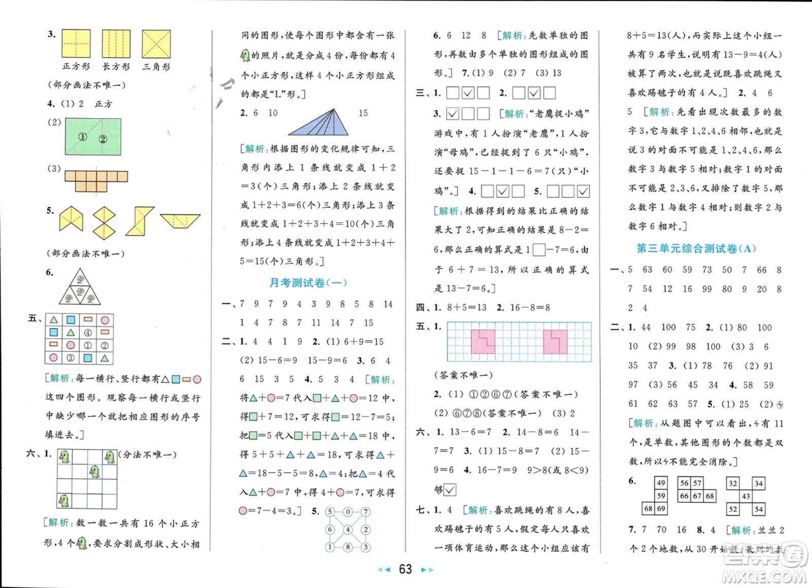 北京教育出版社2024年春亮點(diǎn)給力大試卷一年級(jí)數(shù)學(xué)下冊(cè)江蘇版參考答案