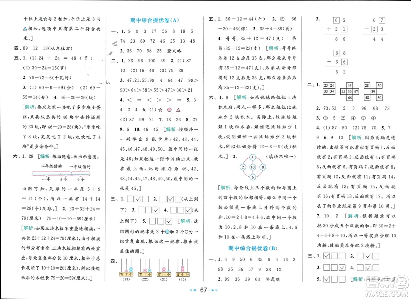 北京教育出版社2024年春亮點(diǎn)給力大試卷一年級(jí)數(shù)學(xué)下冊(cè)江蘇版參考答案