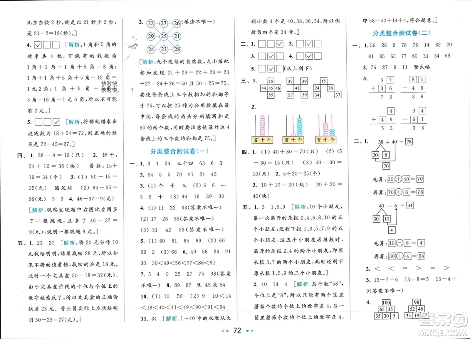 北京教育出版社2024年春亮點(diǎn)給力大試卷一年級(jí)數(shù)學(xué)下冊(cè)江蘇版參考答案