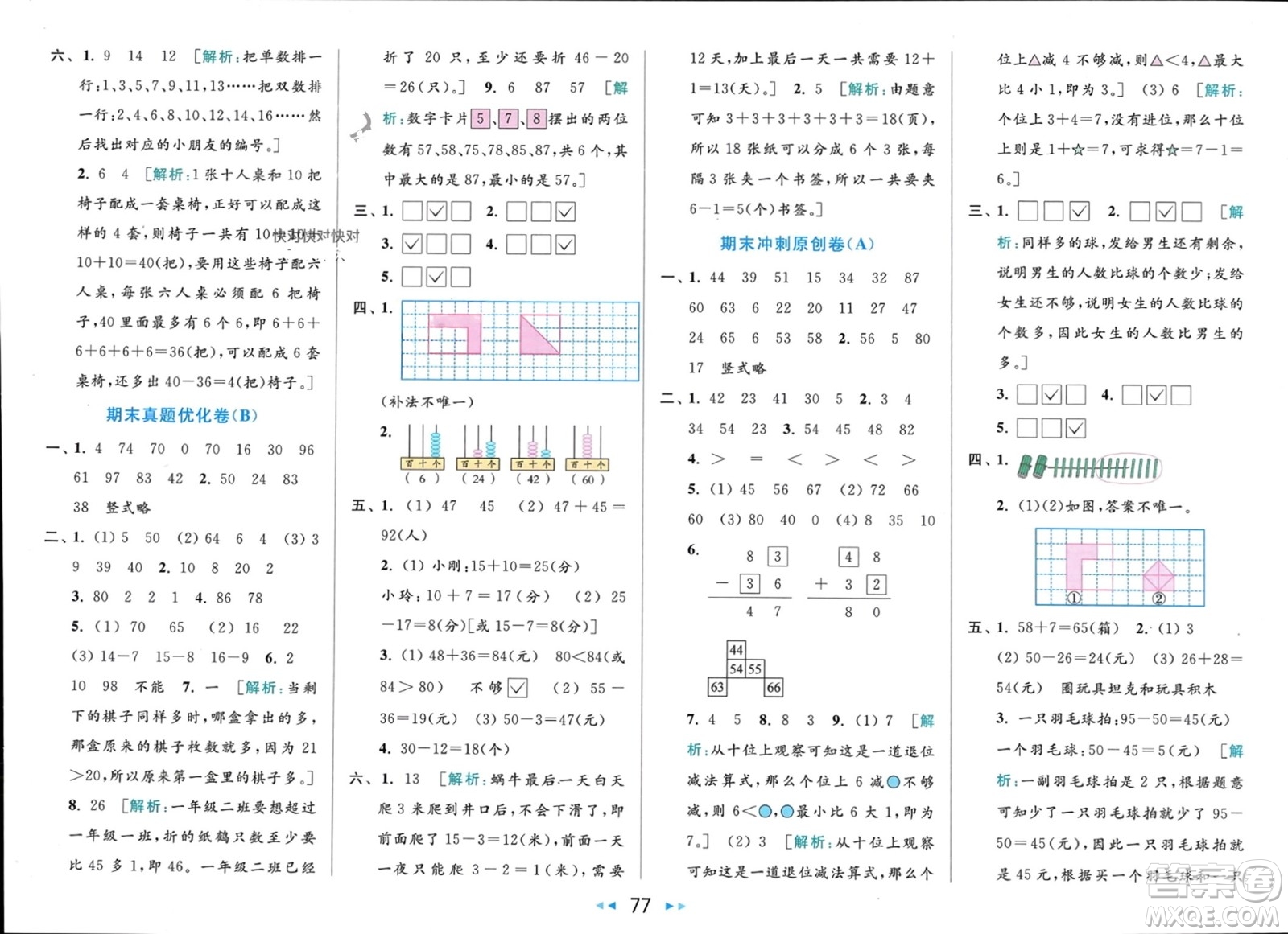 北京教育出版社2024年春亮點(diǎn)給力大試卷一年級(jí)數(shù)學(xué)下冊(cè)江蘇版參考答案