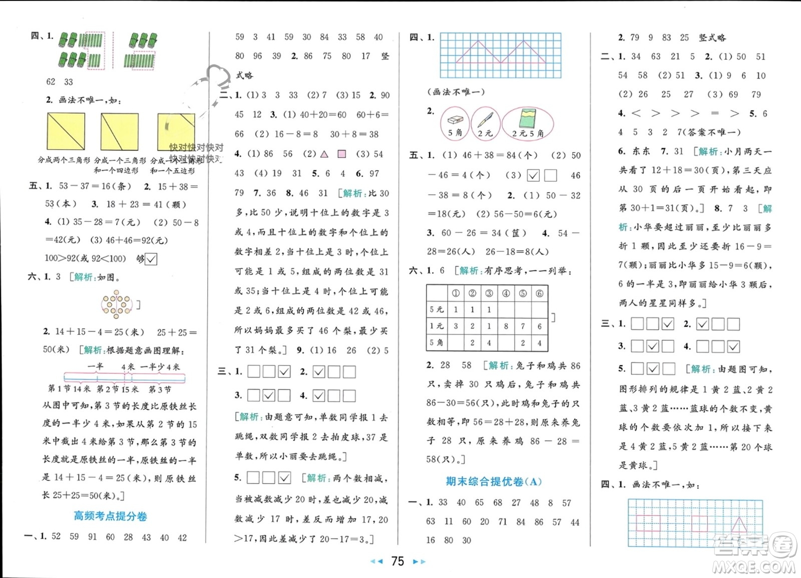 北京教育出版社2024年春亮點(diǎn)給力大試卷一年級(jí)數(shù)學(xué)下冊(cè)江蘇版參考答案