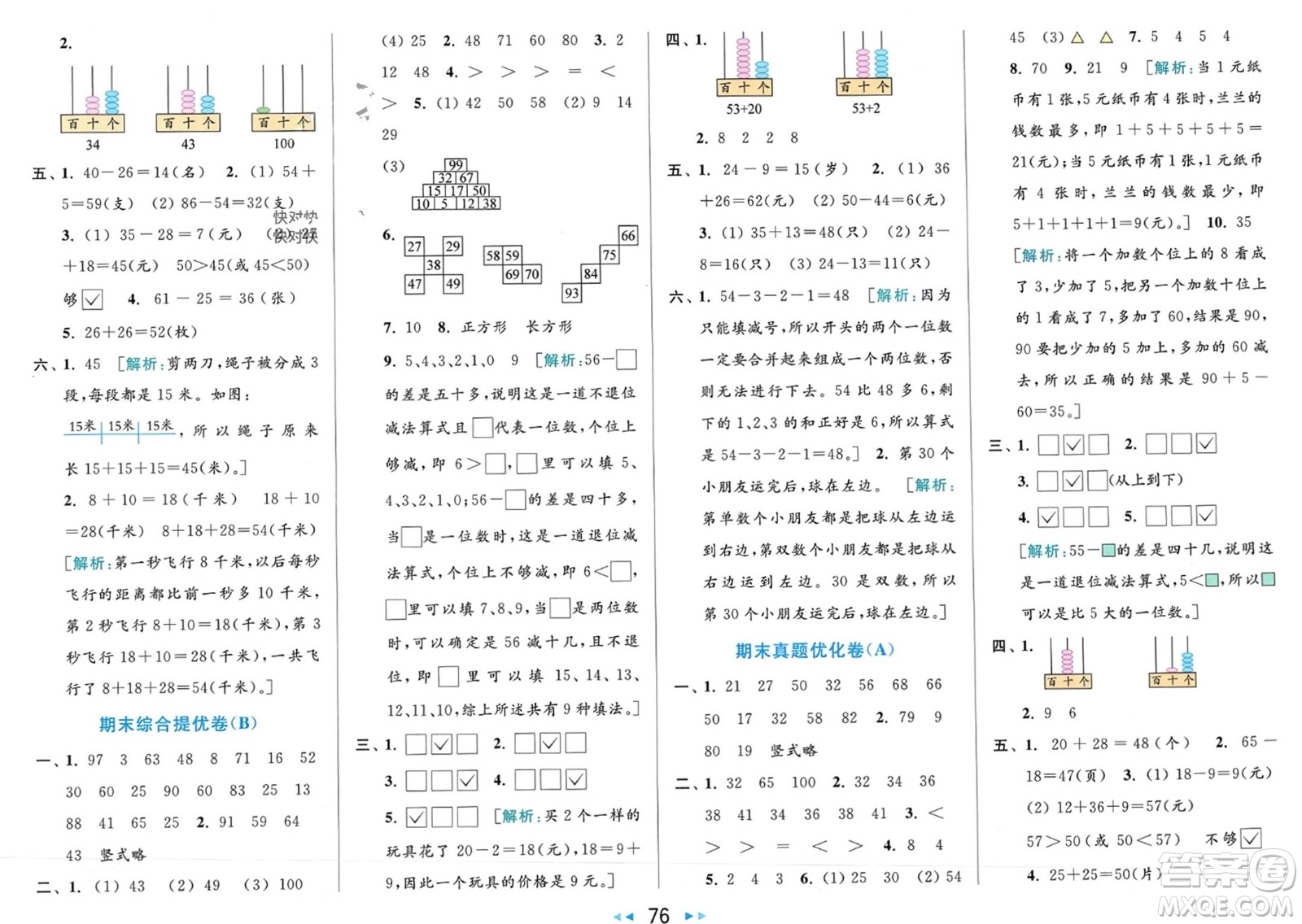 北京教育出版社2024年春亮點(diǎn)給力大試卷一年級(jí)數(shù)學(xué)下冊(cè)江蘇版參考答案