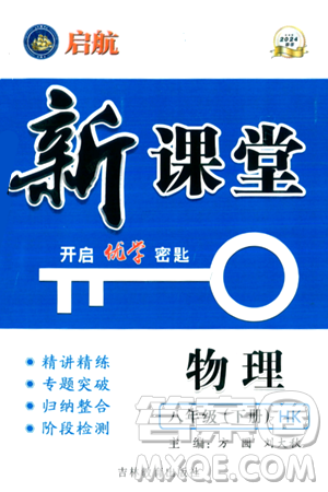 吉林教育出版社2024年春啟航新課堂八年級物理下冊滬科版答案