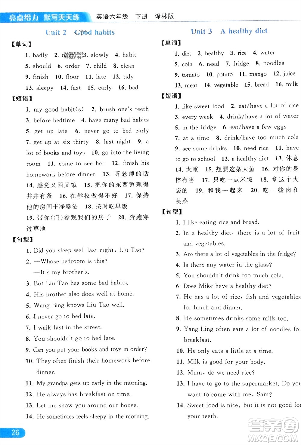 北京教育出版社2024年春亮點(diǎn)給力默寫天天練六年級(jí)英語(yǔ)下冊(cè)譯林版江蘇專版參考答案