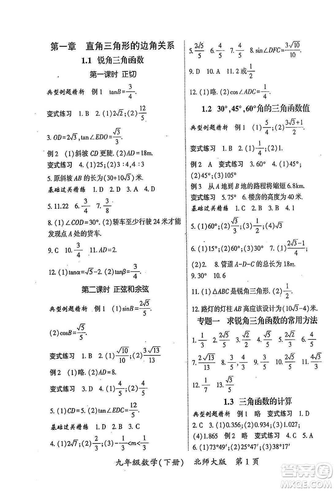 吉林教育出版社2024年春啟航新課堂九年級數學下冊北師大版答案