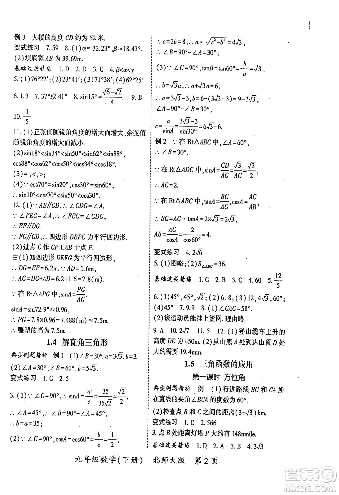 吉林教育出版社2024年春啟航新課堂九年級數學下冊北師大版答案