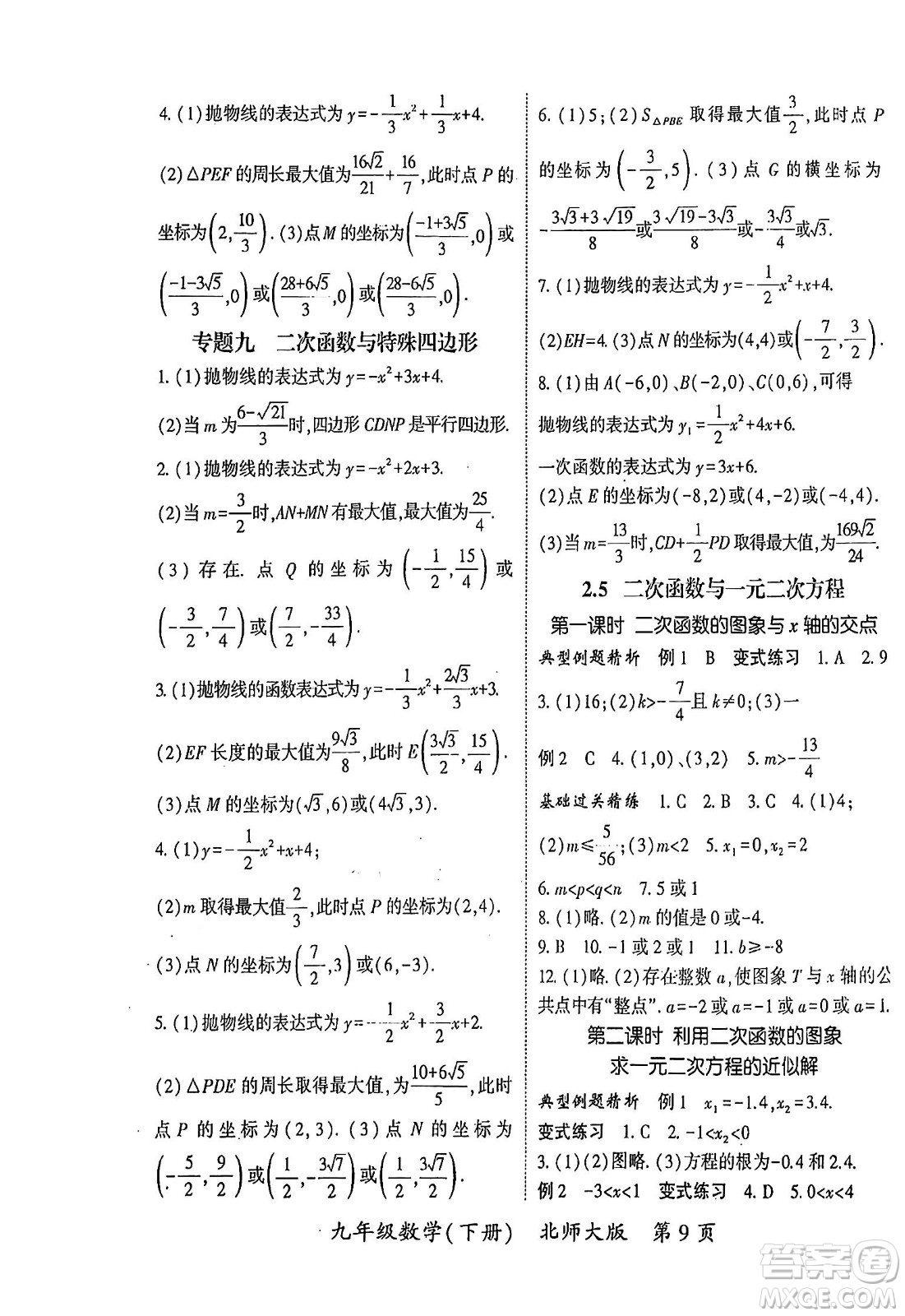 吉林教育出版社2024年春啟航新課堂九年級數學下冊北師大版答案