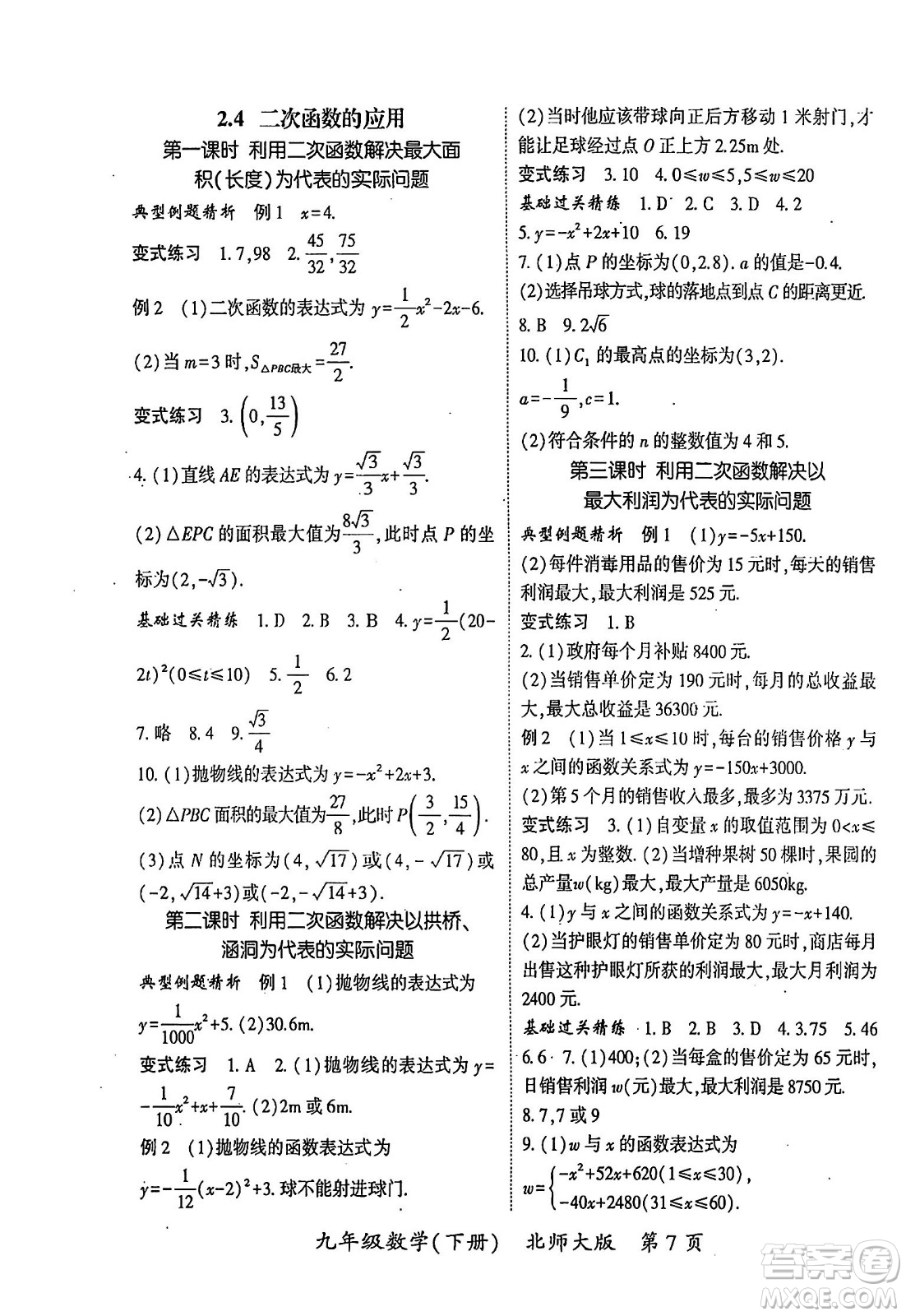 吉林教育出版社2024年春啟航新課堂九年級數學下冊北師大版答案