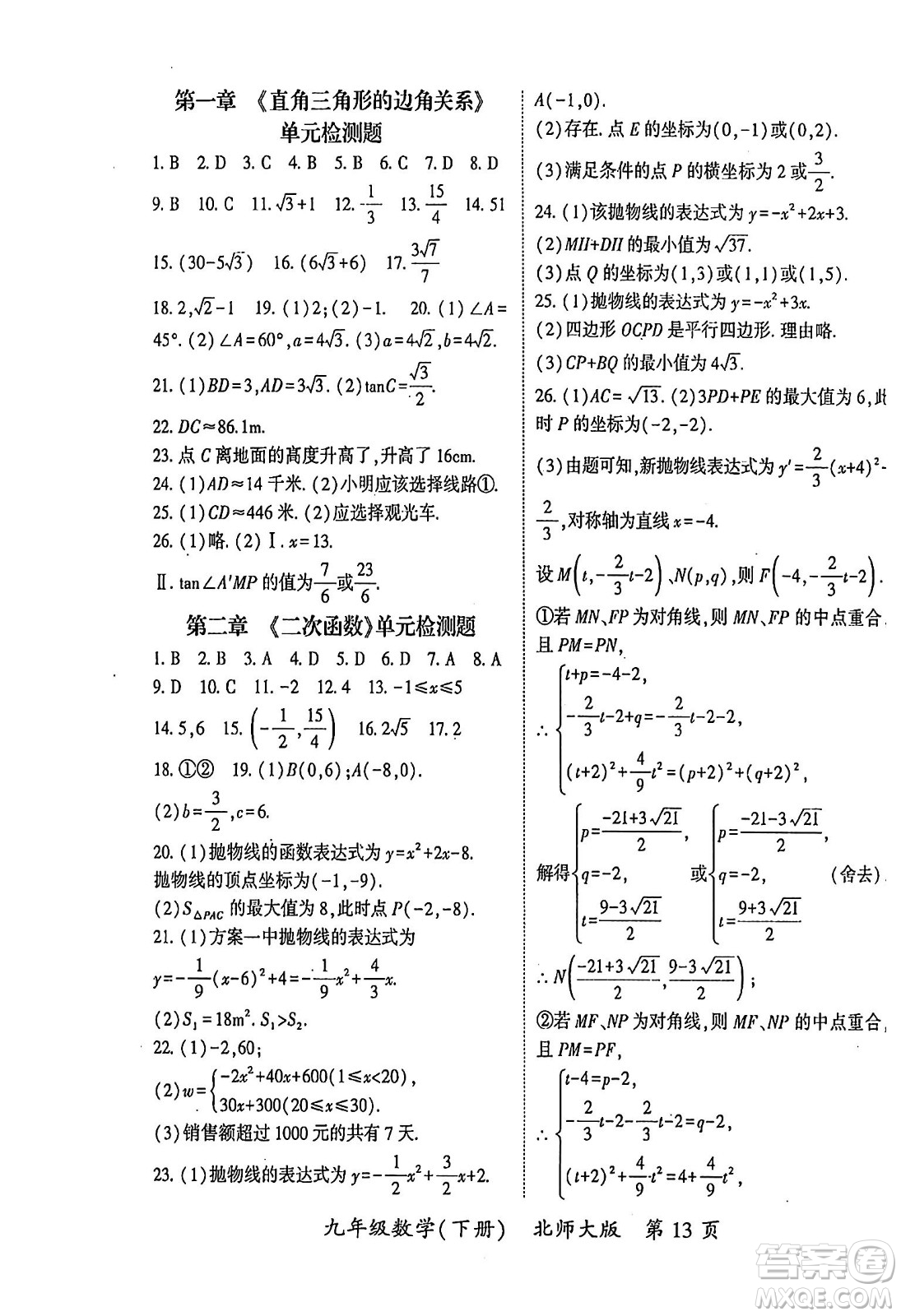 吉林教育出版社2024年春啟航新課堂九年級數學下冊北師大版答案