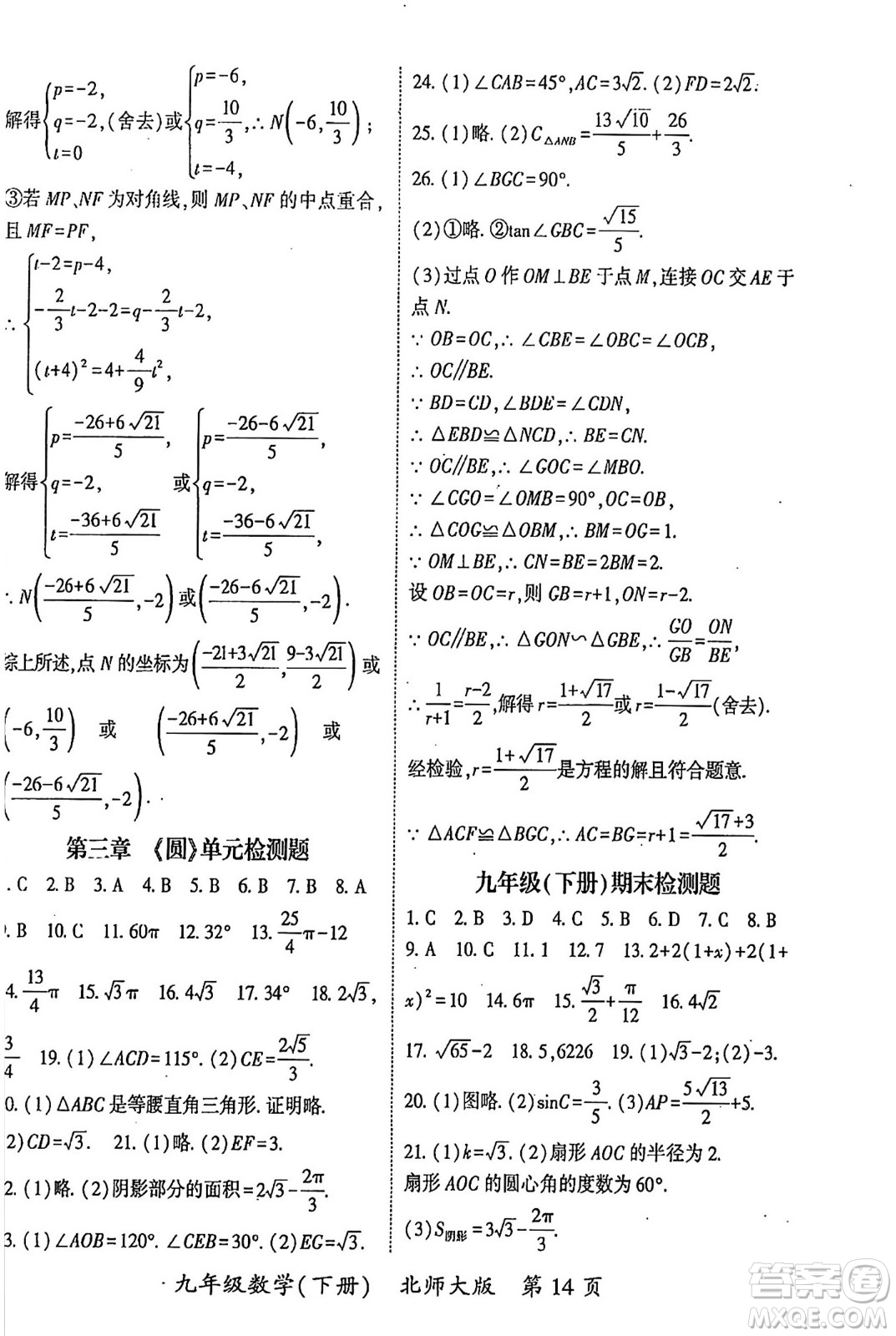 吉林教育出版社2024年春啟航新課堂九年級數學下冊北師大版答案