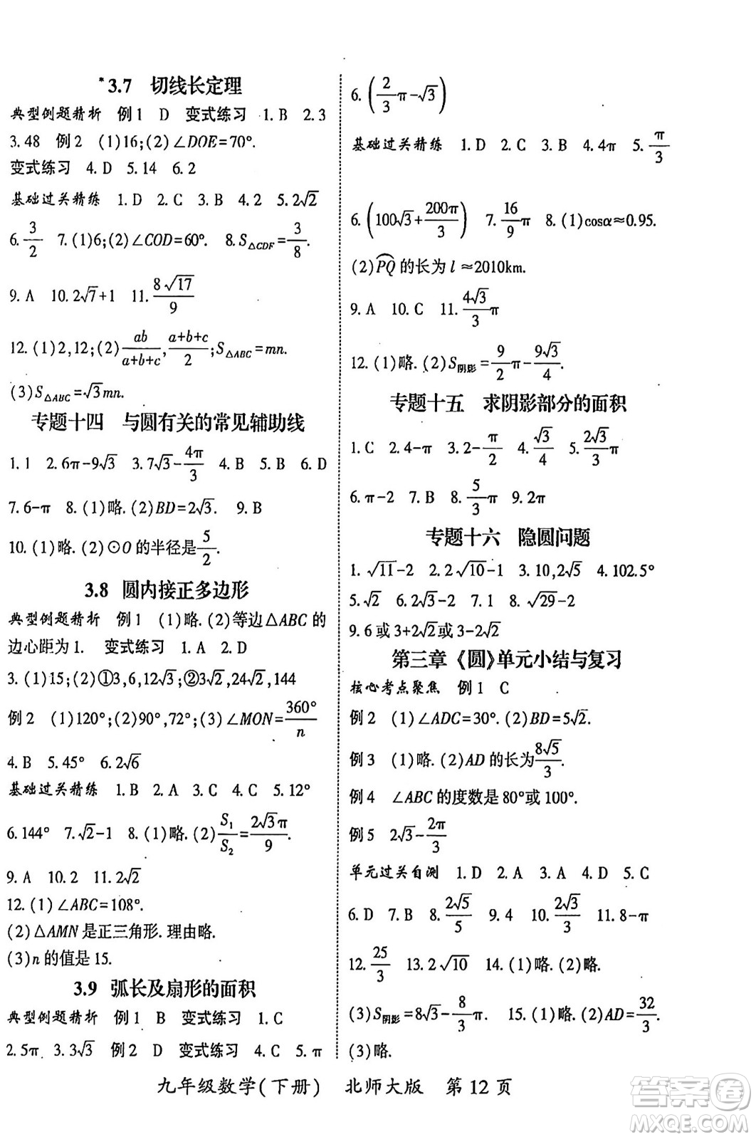 吉林教育出版社2024年春啟航新課堂九年級數學下冊北師大版答案