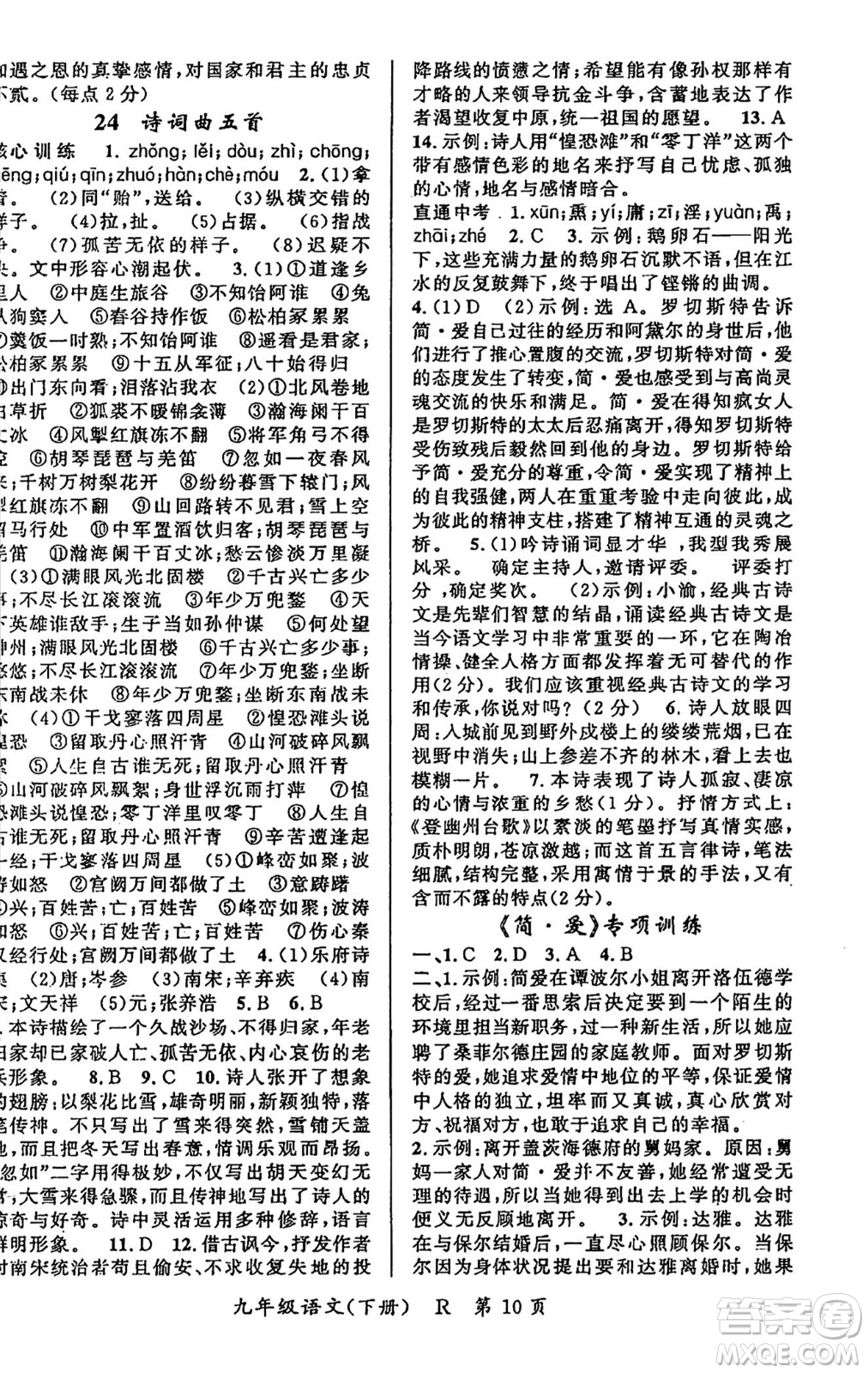 吉林教育出版社2024年春啟航新課堂九年級語文下冊人教版答案