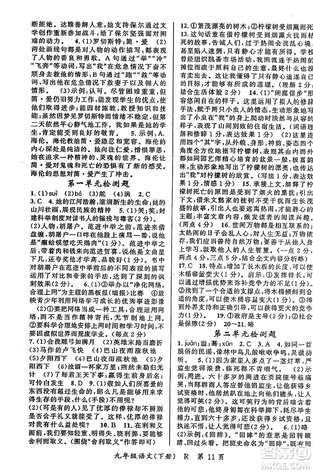 吉林教育出版社2024年春啟航新課堂九年級語文下冊人教版答案