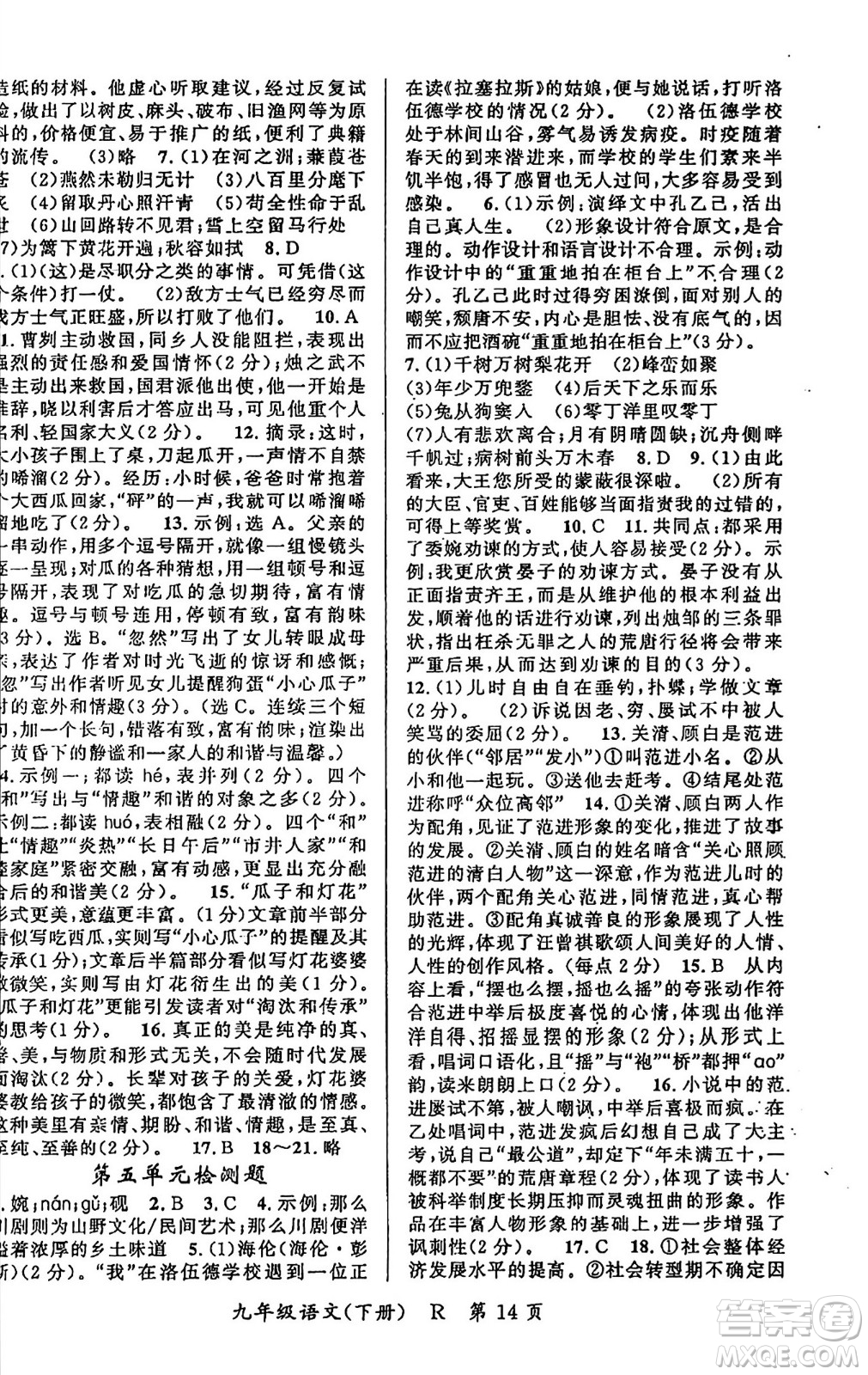 吉林教育出版社2024年春啟航新課堂九年級語文下冊人教版答案