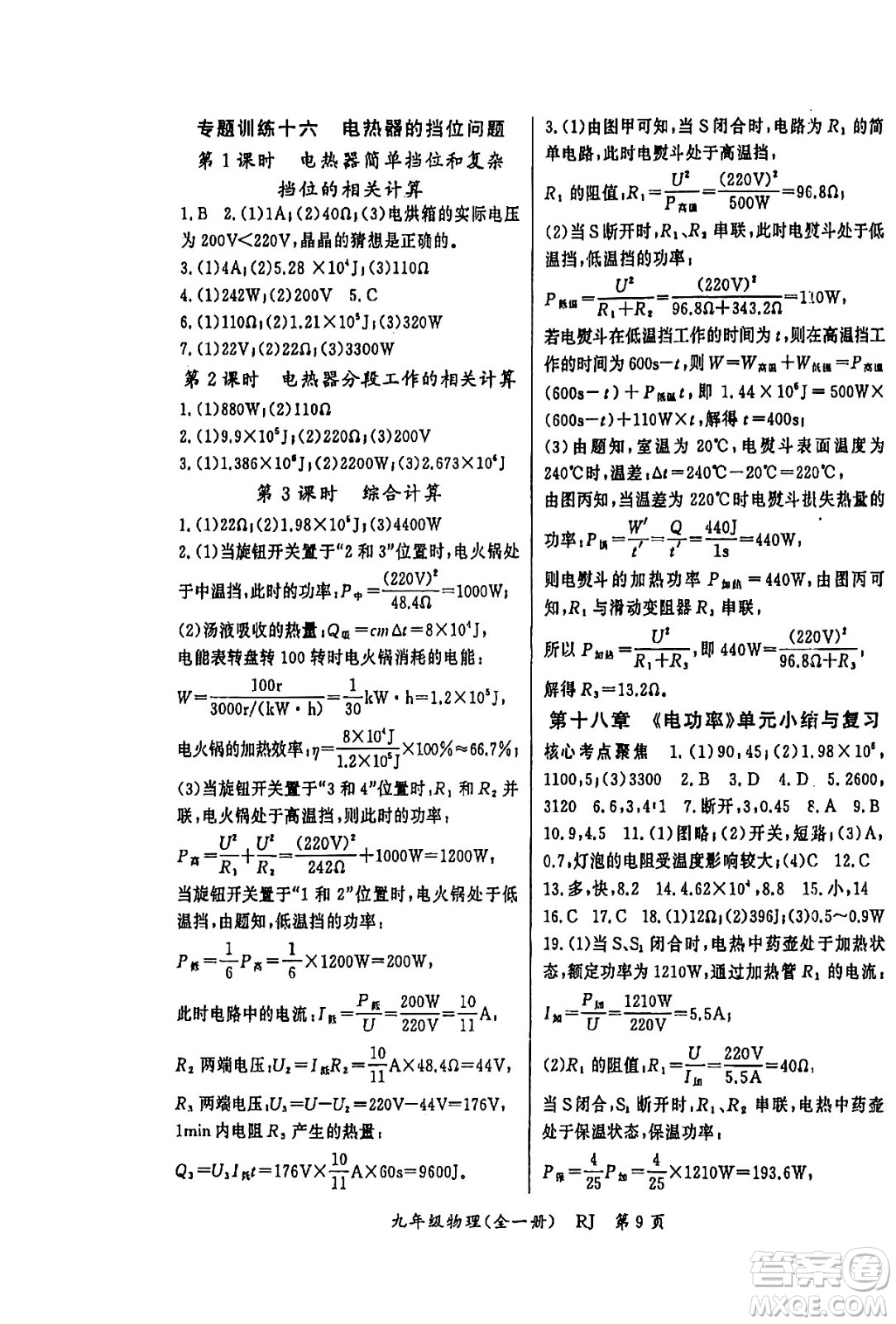 吉林教育出版社2024年春?jiǎn)⒑叫抡n堂九年級(jí)物理下冊(cè)人教版答案