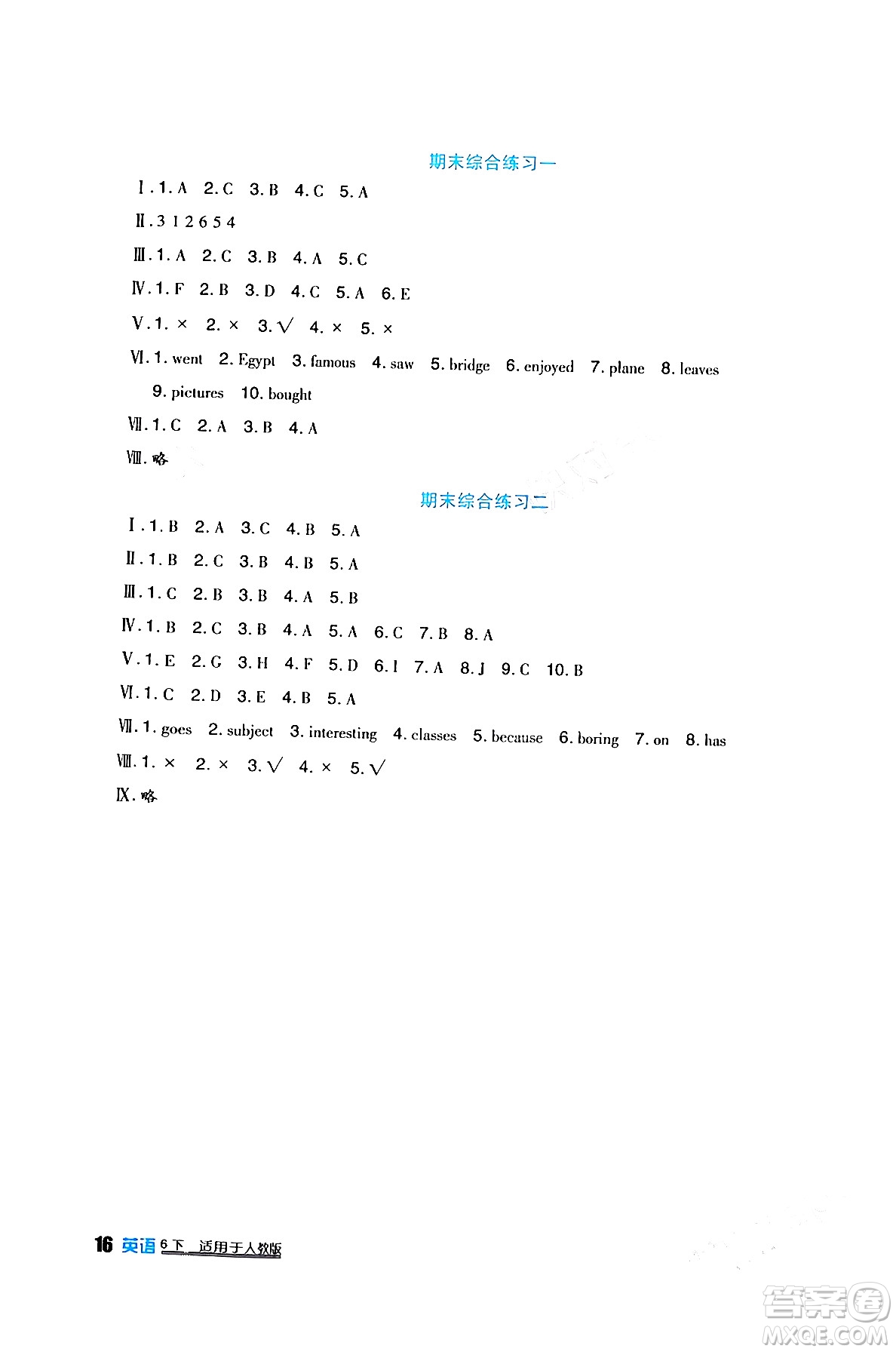 四川教育出版社2024年春新課標(biāo)小學(xué)生學(xué)習(xí)實(shí)踐園地六年級英語下冊人教版一起點(diǎn)答案