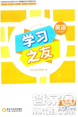 寧夏人民教育出版社2024年春學(xué)習(xí)之友五年級英語下冊三起點(diǎn)外研版參考答案