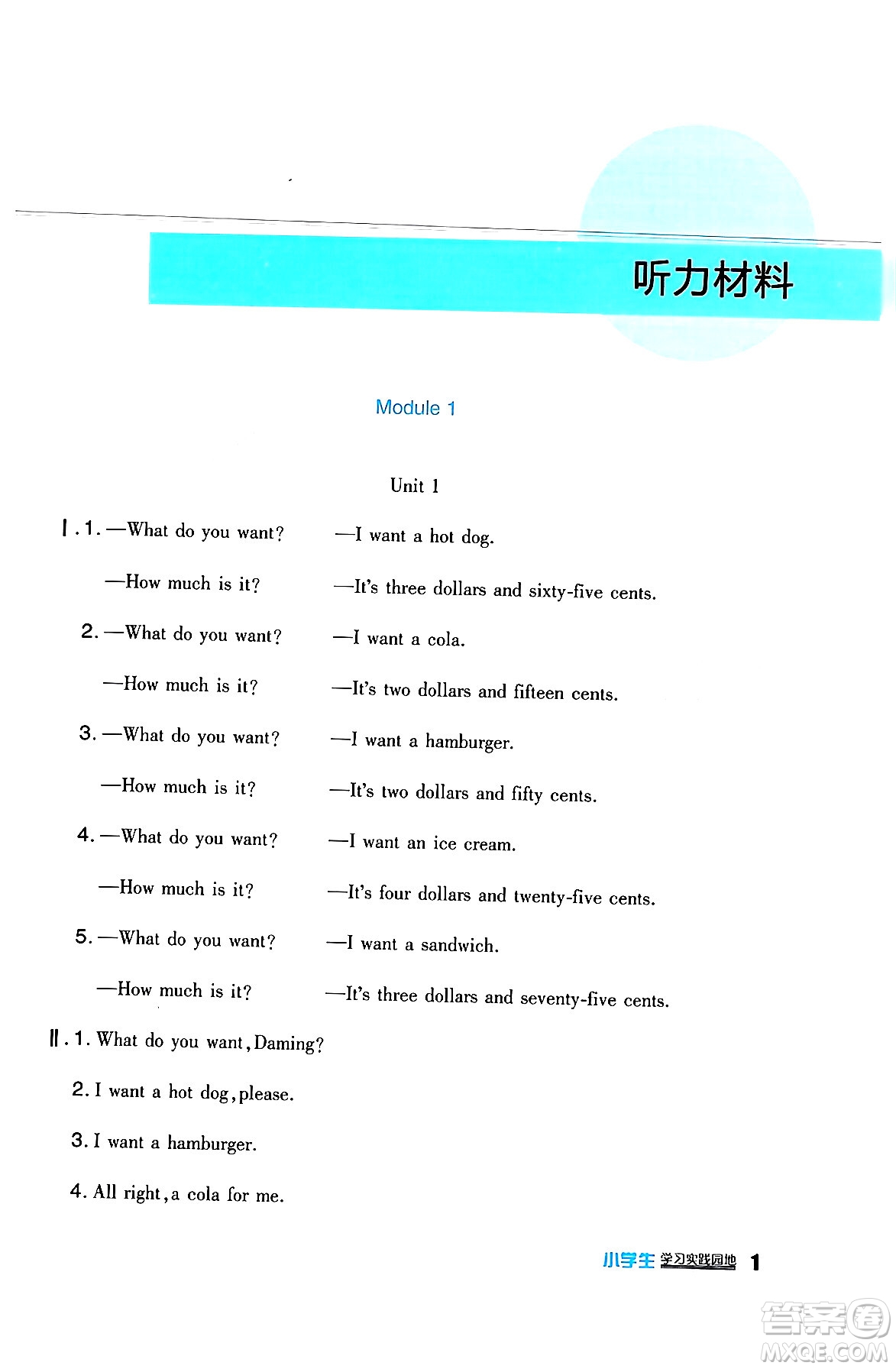 四川教育出版社2024年春新課標(biāo)小學(xué)生學(xué)習(xí)實踐園地六年級英語下冊外研版一起點答案