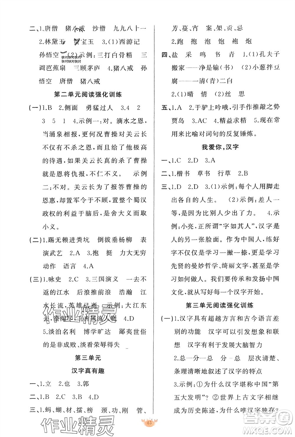 新疆青少年出版社2024年春原創(chuàng)新課堂五年級語文下冊人教版參考答案