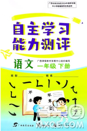 廣西教育出版社2024年春自主學(xué)習(xí)能力測評一年級語文下冊通用版參考答案