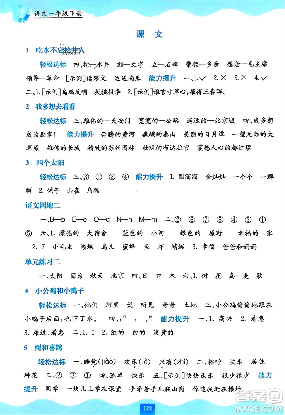 廣西教育出版社2024年春自主學(xué)習(xí)能力測評一年級語文下冊通用版參考答案