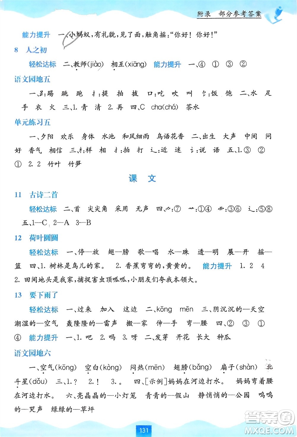 廣西教育出版社2024年春自主學(xué)習(xí)能力測評一年級語文下冊通用版參考答案