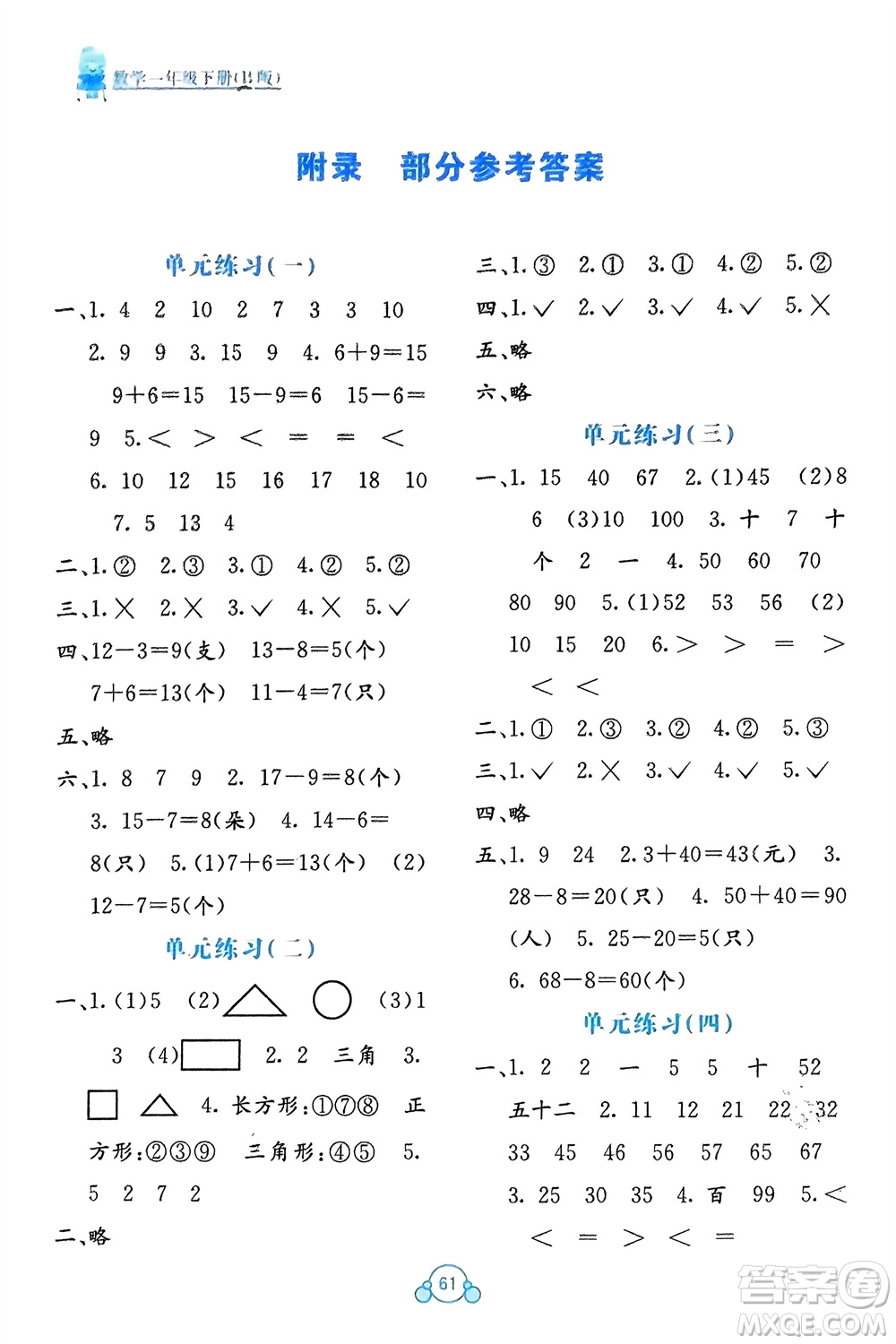 廣西教育出版社2024年春自主學(xué)習(xí)能力測(cè)評(píng)單元測(cè)試一年級(jí)數(shù)學(xué)下冊(cè)B版蘇教版參考答案