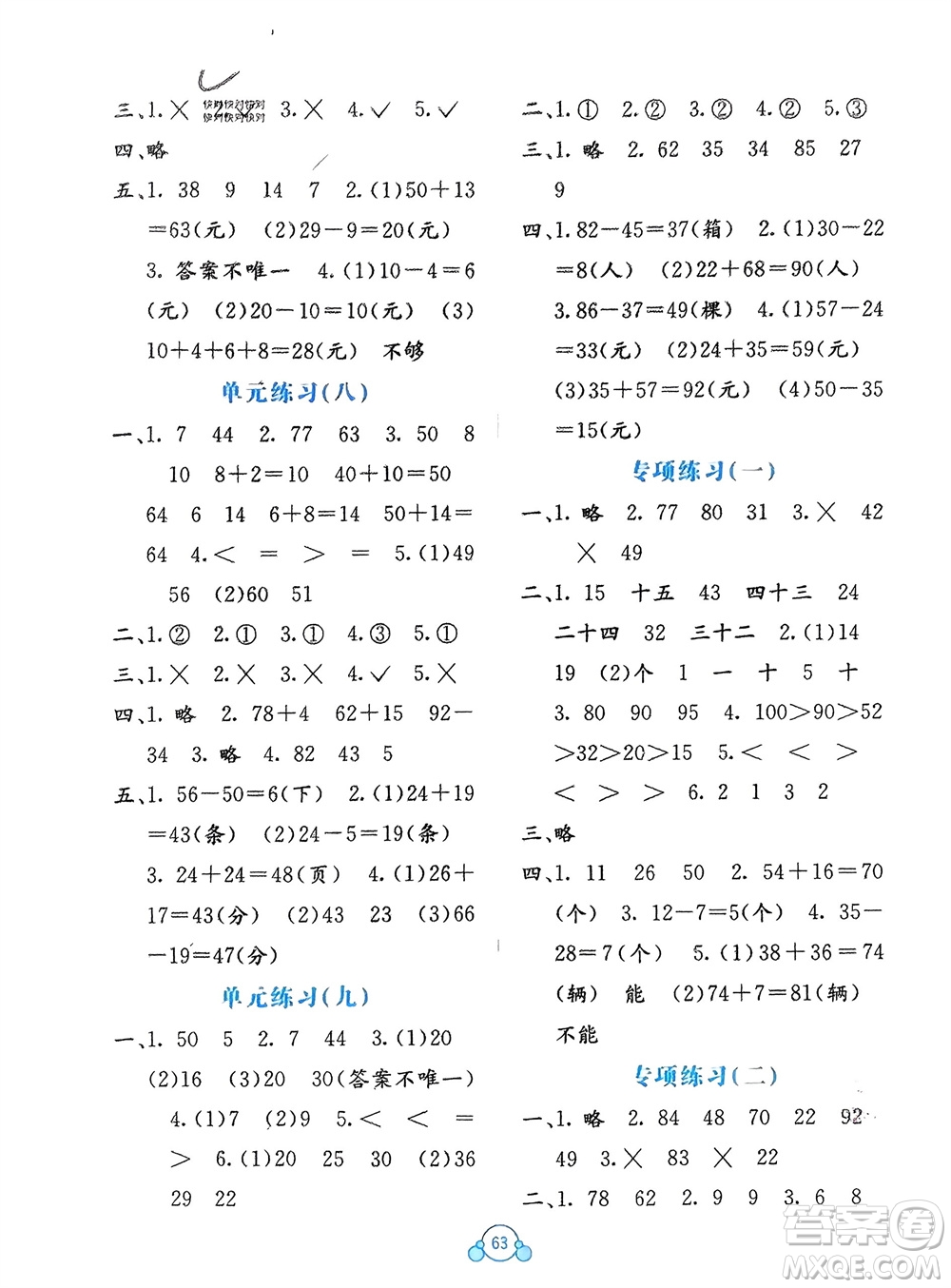 廣西教育出版社2024年春自主學(xué)習(xí)能力測(cè)評(píng)單元測(cè)試一年級(jí)數(shù)學(xué)下冊(cè)B版蘇教版參考答案