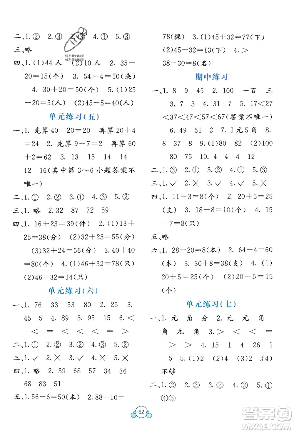 廣西教育出版社2024年春自主學(xué)習(xí)能力測(cè)評(píng)單元測(cè)試一年級(jí)數(shù)學(xué)下冊(cè)B版蘇教版參考答案