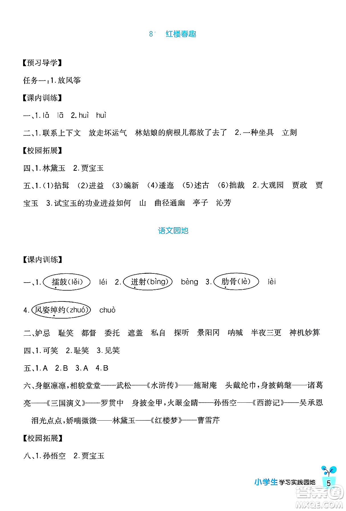 四川教育出版社2024年春新課標(biāo)小學(xué)生學(xué)習(xí)實踐園地五年級語文下冊人教版答案