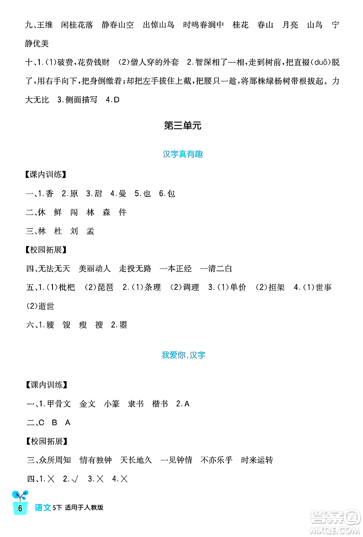 四川教育出版社2024年春新課標(biāo)小學(xué)生學(xué)習(xí)實踐園地五年級語文下冊人教版答案