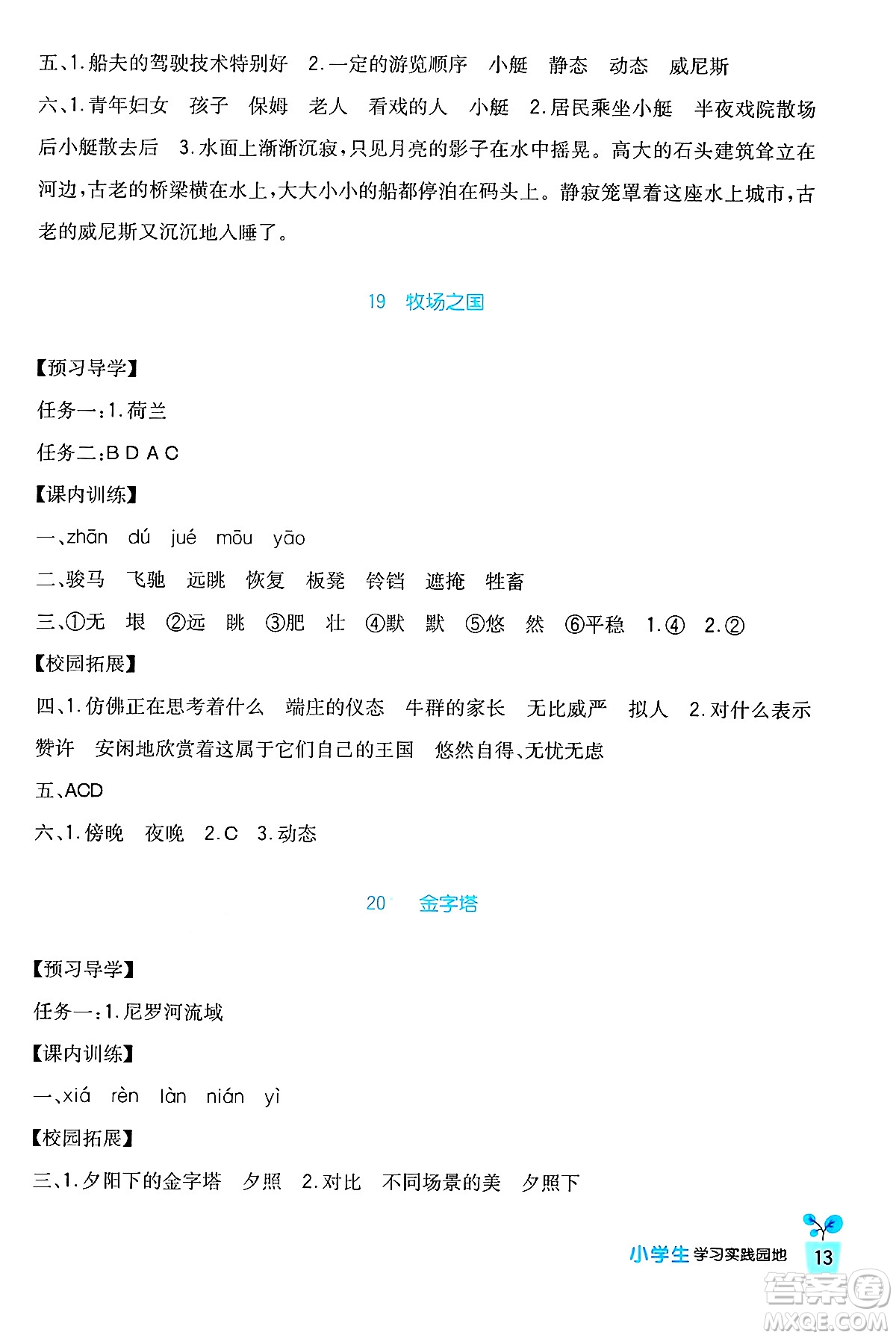 四川教育出版社2024年春新課標(biāo)小學(xué)生學(xué)習(xí)實踐園地五年級語文下冊人教版答案