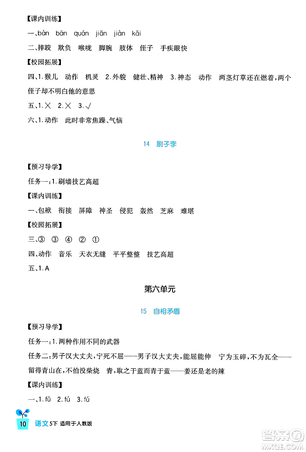 四川教育出版社2024年春新課標(biāo)小學(xué)生學(xué)習(xí)實踐園地五年級語文下冊人教版答案