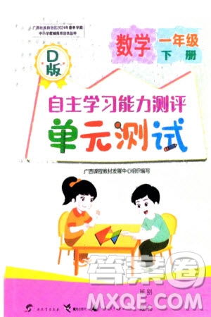 廣西教育出版社2024年春自主學(xué)習(xí)能力測評(píng)單元測試一年級(jí)數(shù)學(xué)下冊(cè)D版北師大版參考答案