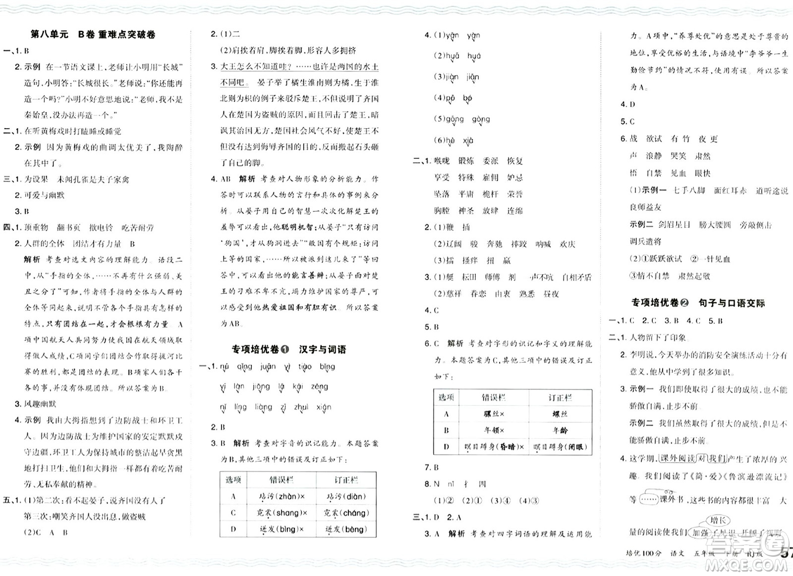 江西人民出版社2024年春王朝霞培優(yōu)100分五年級語文下冊人教版答案