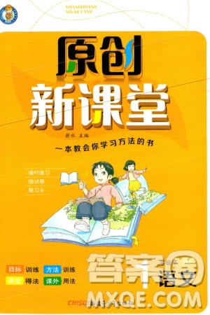 新疆青少年出版社2024年春原創(chuàng)新課堂一年級語文下冊人教版參考答案