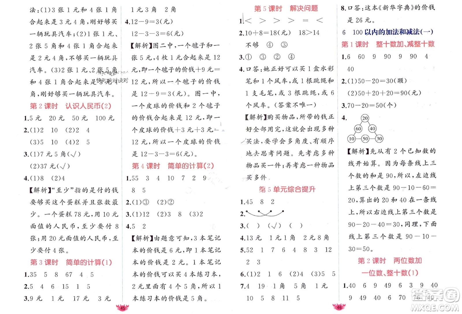 新疆青少年出版社2024年春原創(chuàng)新課堂一年級數(shù)學(xué)下冊人教版參考答案