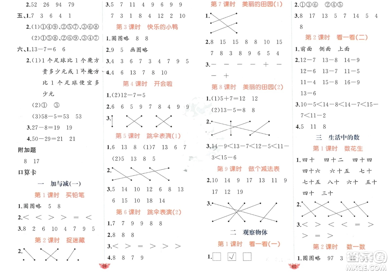 新疆青少年出版社2024年春原創(chuàng)新課堂一年級數(shù)學(xué)下冊北師大版參考答案