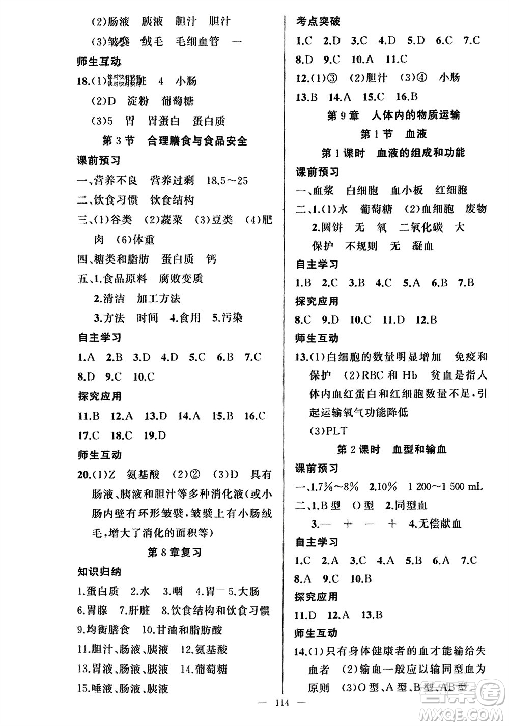 新疆青少年出版社2024年春原創(chuàng)新課堂七年級生物下冊北師大版參考答案