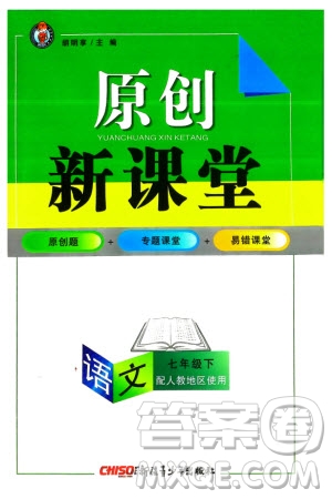 新疆青少年出版社2024年春原創(chuàng)新課堂七年級(jí)語文下冊(cè)人教版參考答案