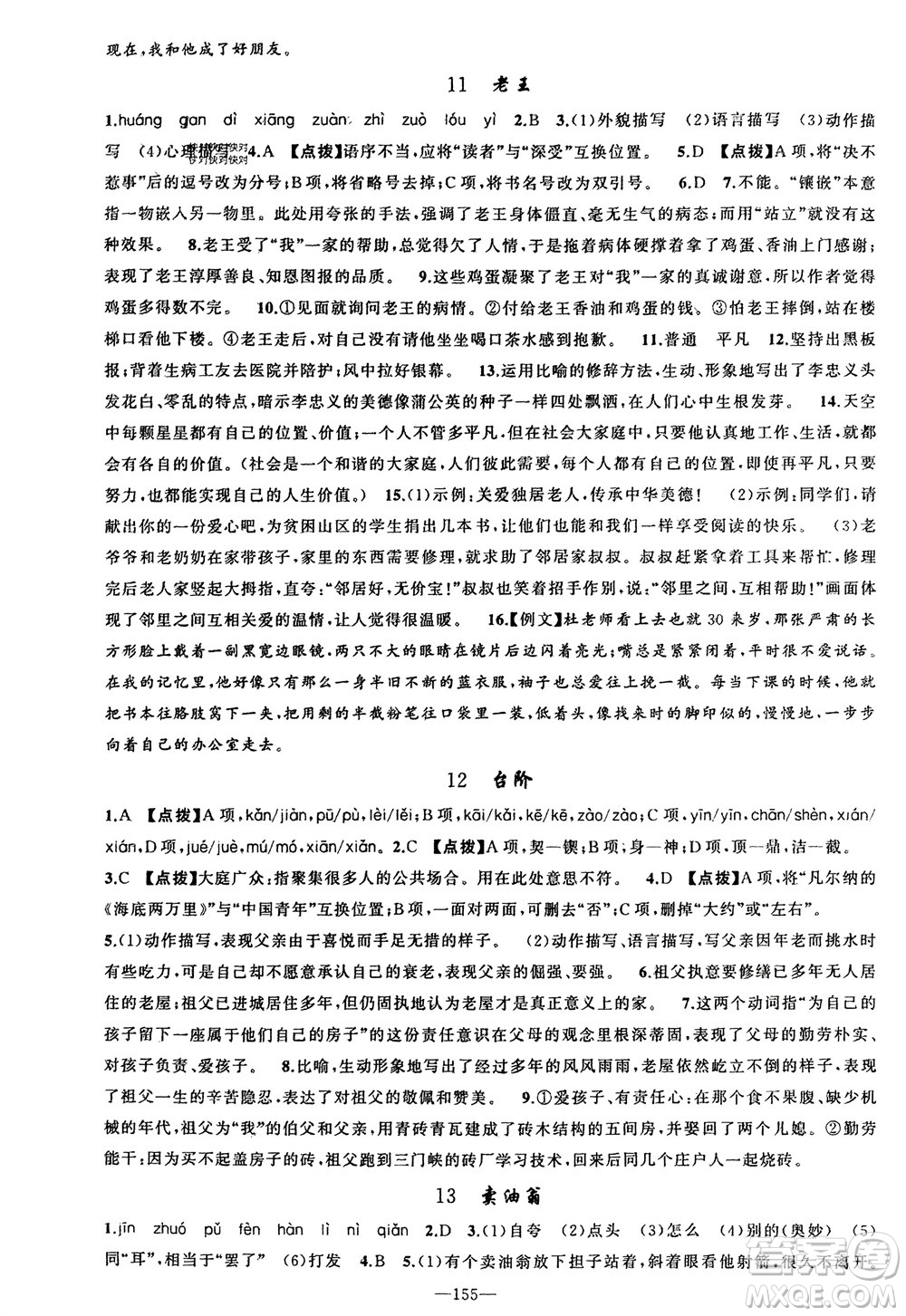 新疆青少年出版社2024年春原創(chuàng)新課堂七年級(jí)語文下冊(cè)人教版參考答案