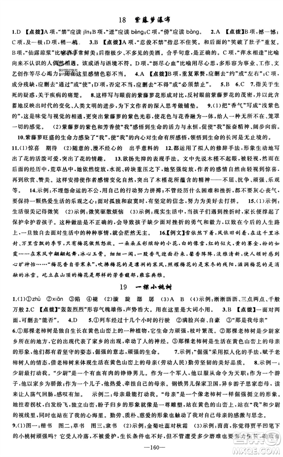 新疆青少年出版社2024年春原創(chuàng)新課堂七年級(jí)語文下冊(cè)人教版參考答案