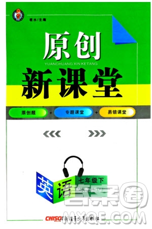 新疆青少年出版社2024年春原創(chuàng)新課堂七年級英語下冊人教版參考答案