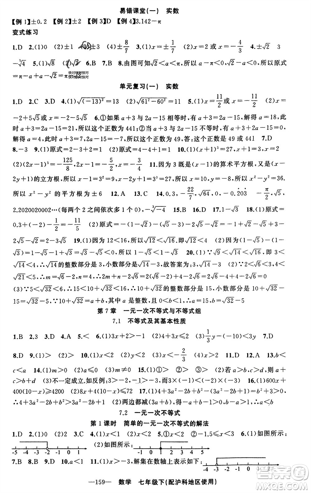 新疆青少年出版社2024年春原創(chuàng)新課堂七年級數(shù)學(xué)下冊滬科版參考答案