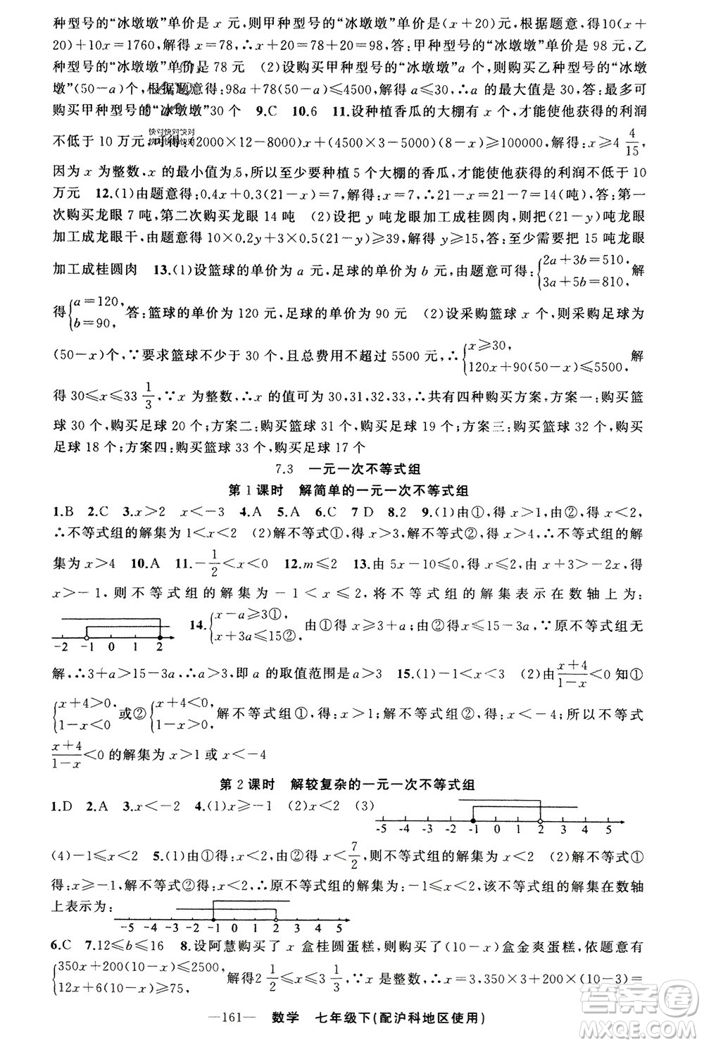 新疆青少年出版社2024年春原創(chuàng)新課堂七年級數(shù)學(xué)下冊滬科版參考答案