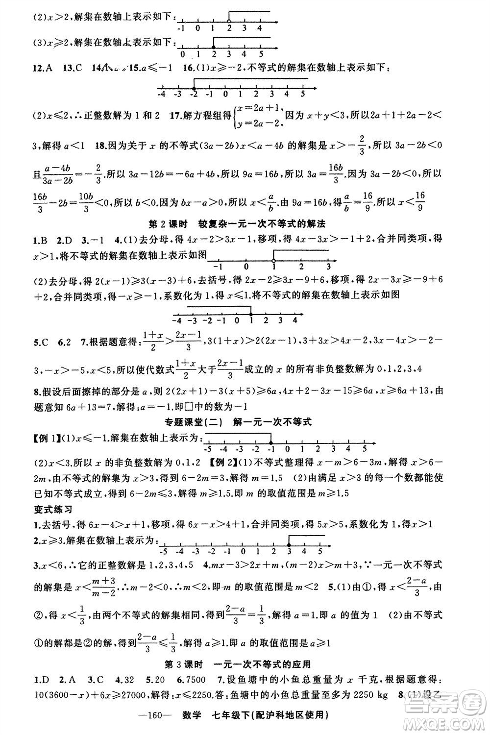 新疆青少年出版社2024年春原創(chuàng)新課堂七年級數(shù)學(xué)下冊滬科版參考答案