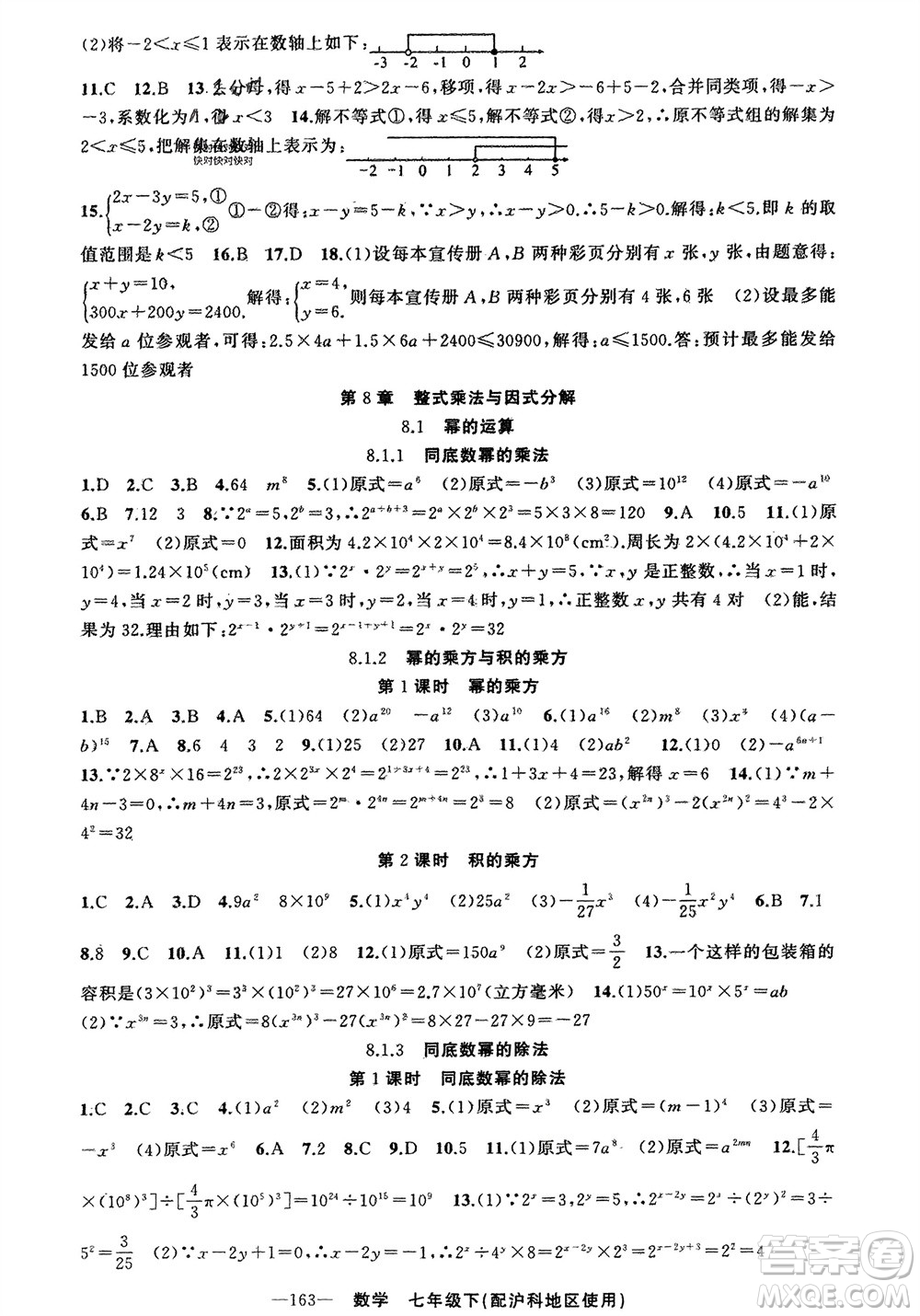 新疆青少年出版社2024年春原創(chuàng)新課堂七年級數(shù)學(xué)下冊滬科版參考答案