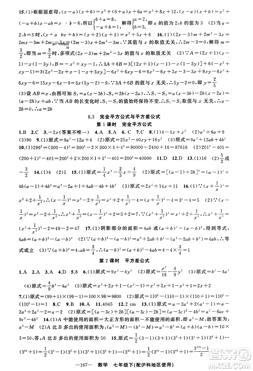 新疆青少年出版社2024年春原創(chuàng)新課堂七年級數(shù)學(xué)下冊滬科版參考答案